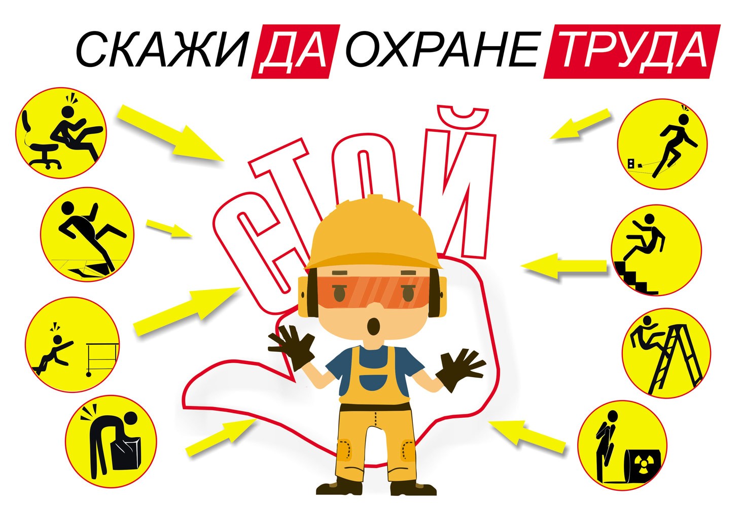 Скажи ДА охране труДА!