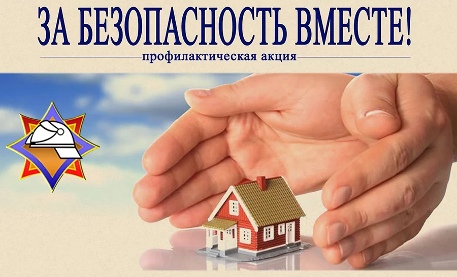 Республиканская профилактическая акция «За безопасность вместе»