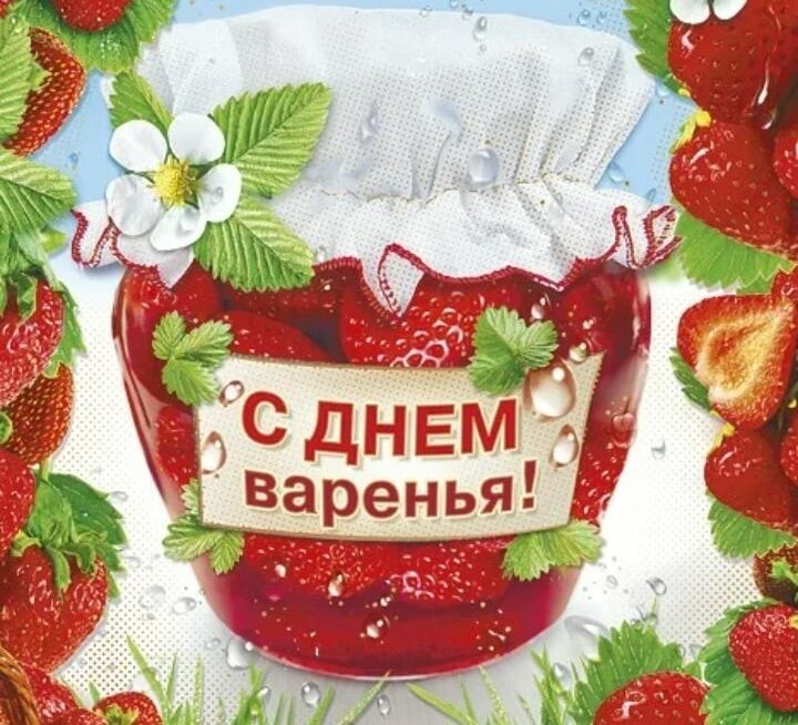 День варенья