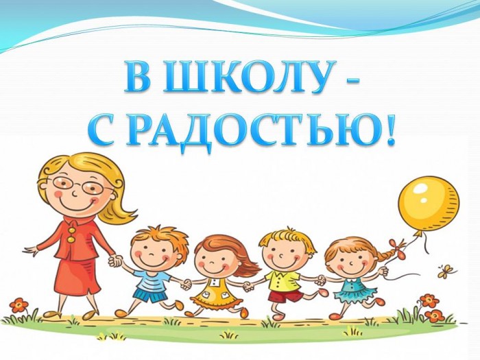 В школу — с радостью