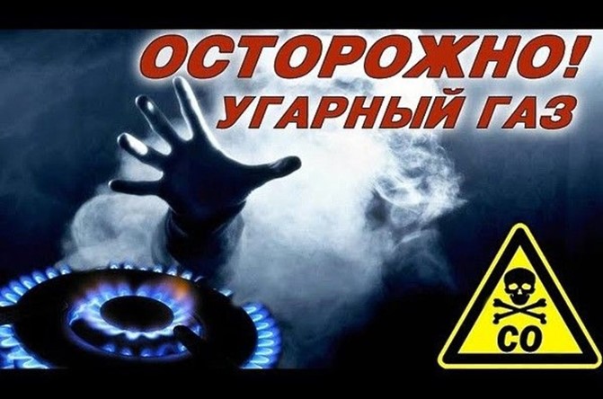 Осторожно! Угарный газ.