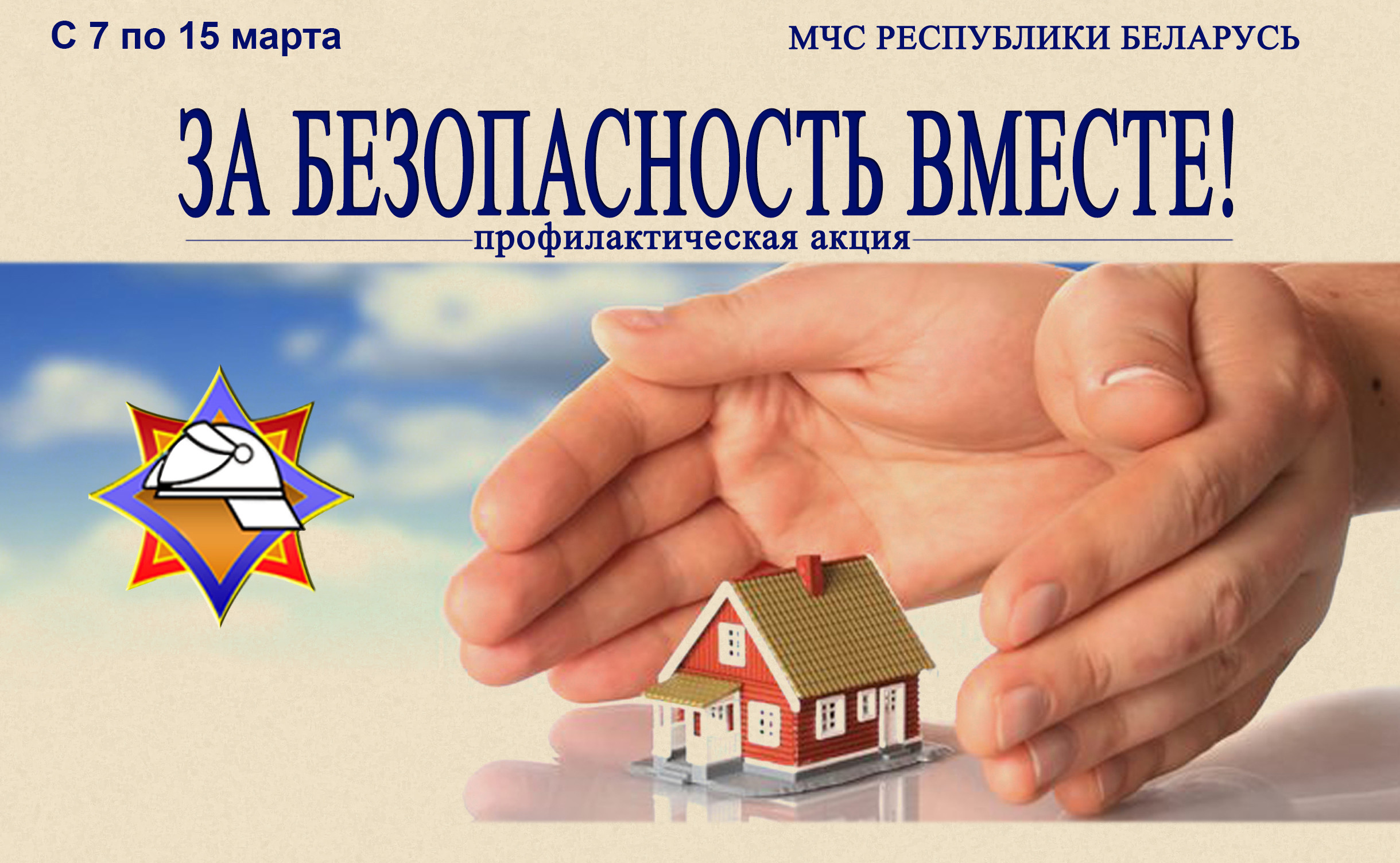 За безопасность вместе