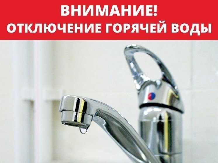 Отключение горячей воды