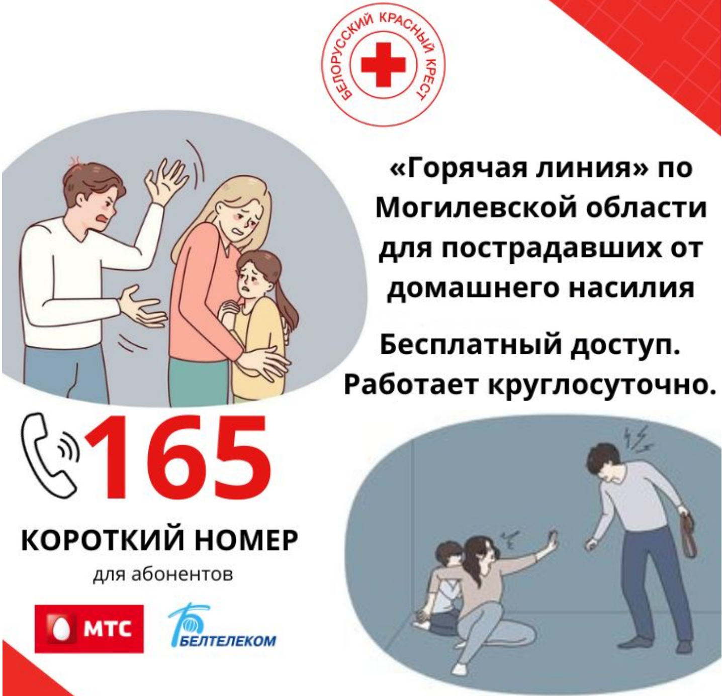 Горячая линия 165 для пострадавших от домашнего насилия