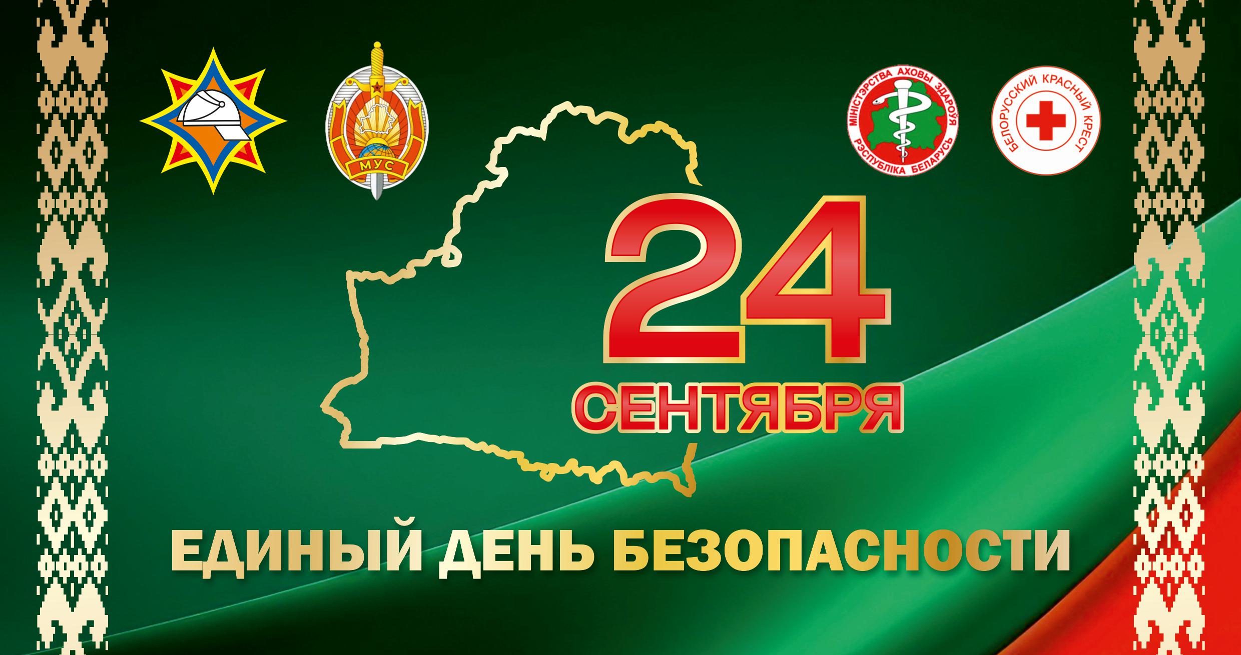 24 сентября — Единый день безопасности в Республике Беларусь