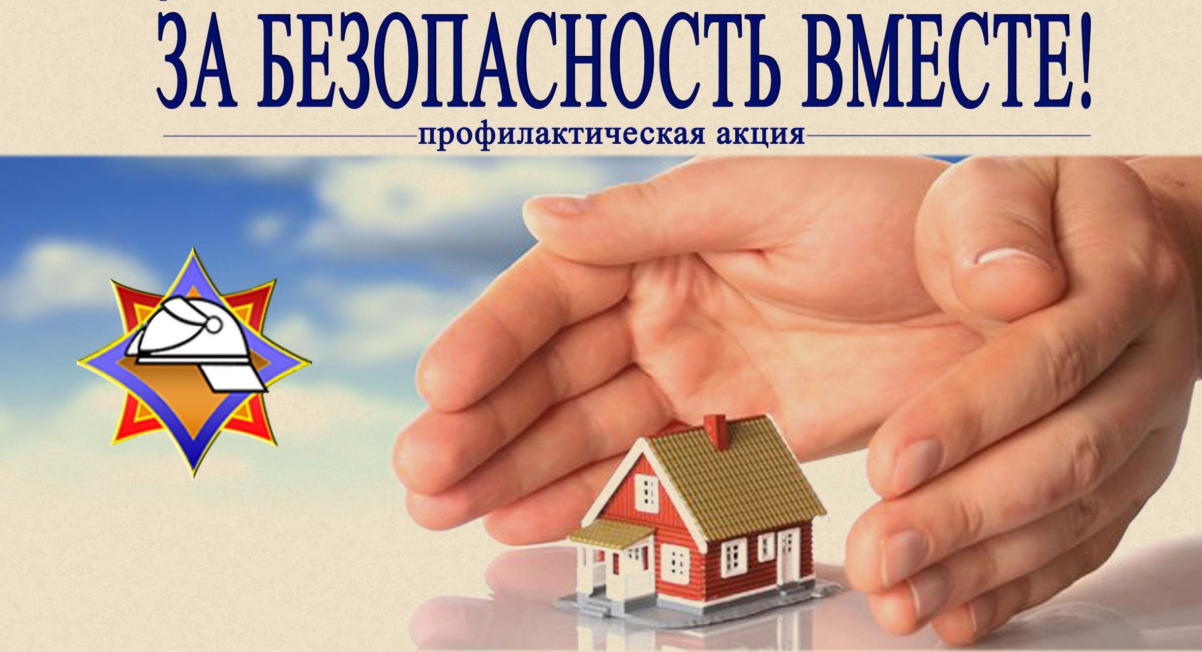 Акция «За безопасность вместе»